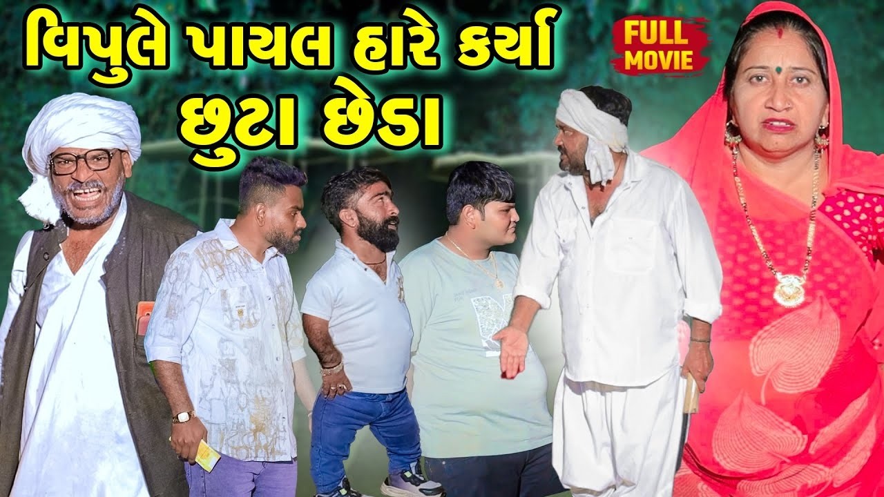 Vipule Payal Hare Karya Chuta Cheda | Vipul Comedy || Lalo Mojilo || 2025 || Gujrati