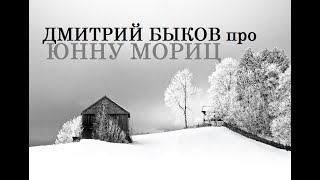 Дмитрий Быков про Юнну Мориц