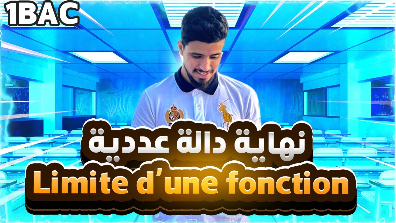 Limite d’une fonction numérique -1ére bac -sm ,sx,se نهاية دالة عددية اولى باكالوريا