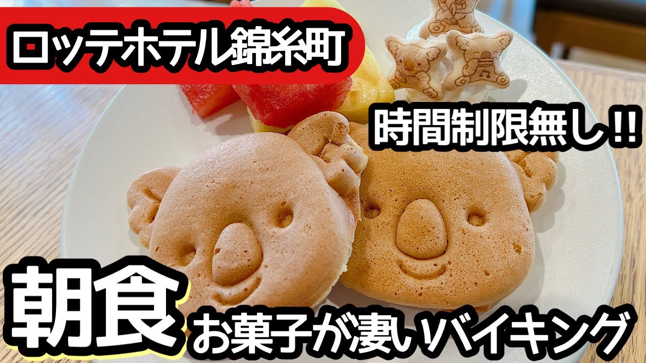 食べ放題！錦糸町のホテルビュッフェ！朝食バイキングが可愛い！大食いして来ました