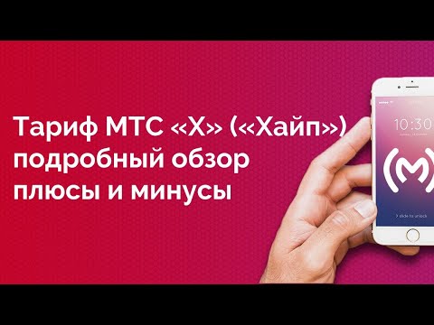 Тариф МТС «X» (ИКС) (бывший «Хайп») - обзор, плюсы и минусы, ограничения