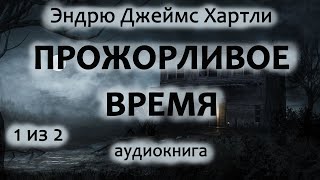 Эндрю Джеймс Хартли — Прожорливое время, роман, детектив, триллер, аудиокнига, часть 1 из 2.