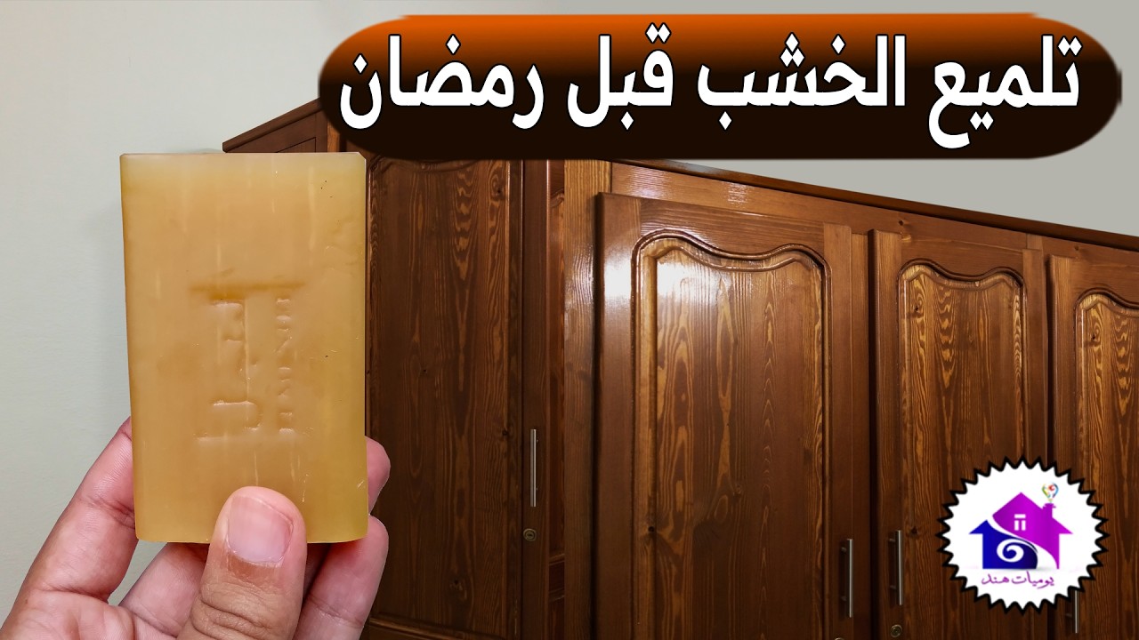 تلميع الخشب الباهت 🌝 تدابير منزلية لتنظيف الخشب القديم بسهولة