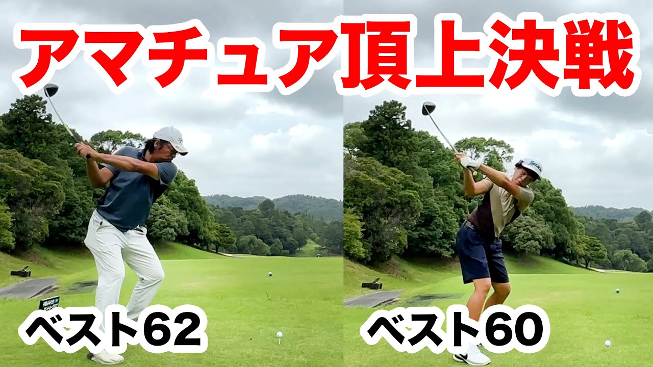 ⛳️【やるならガチでしょ】1年ぶりの再会で驚きの変化！？前編