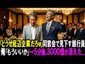 【スカッと】「どうせ底辺企業だろw」同窓会で見下す銀行員。俺「もういいか」→5分後、3000億が消えた...【シニア】