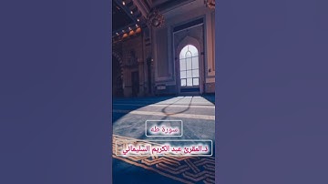جمال وجلال #القرآن_الكريم #اكسبلور #المصحف #حالات_واتس#راحة_نفسية #تلاوة_خاشعة#سورة_طه#مرتيل#nature