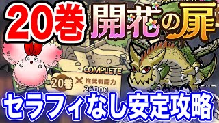 【ドラクエタクト】安定『20巻』開花の扉☆運用素・セラフィ無しでクリア‼︎詳細、解説付きver．｟DQTACT・タクト｠