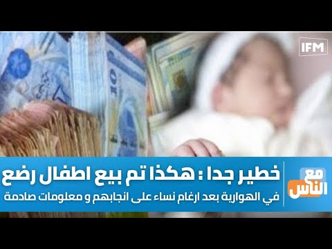 خطير جدا هكذا تم بيع اطفال رضع في الهوارية بعد ارغام نساء على انجابهم و معلومات صادمة