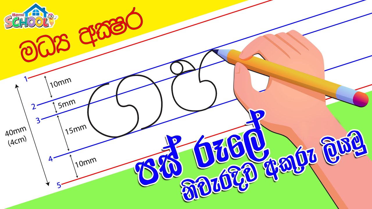 Download Pas rule Akuru Liyamu - Madhya Akshara - How to write Sinhala Letters Correctly -1
