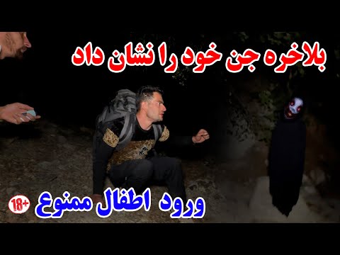 ادامه سفر جنگل جن زده بلاخره جن به ترسناک ترین شکل ممکن نشان ما داد خدایا خودت رحم کن 