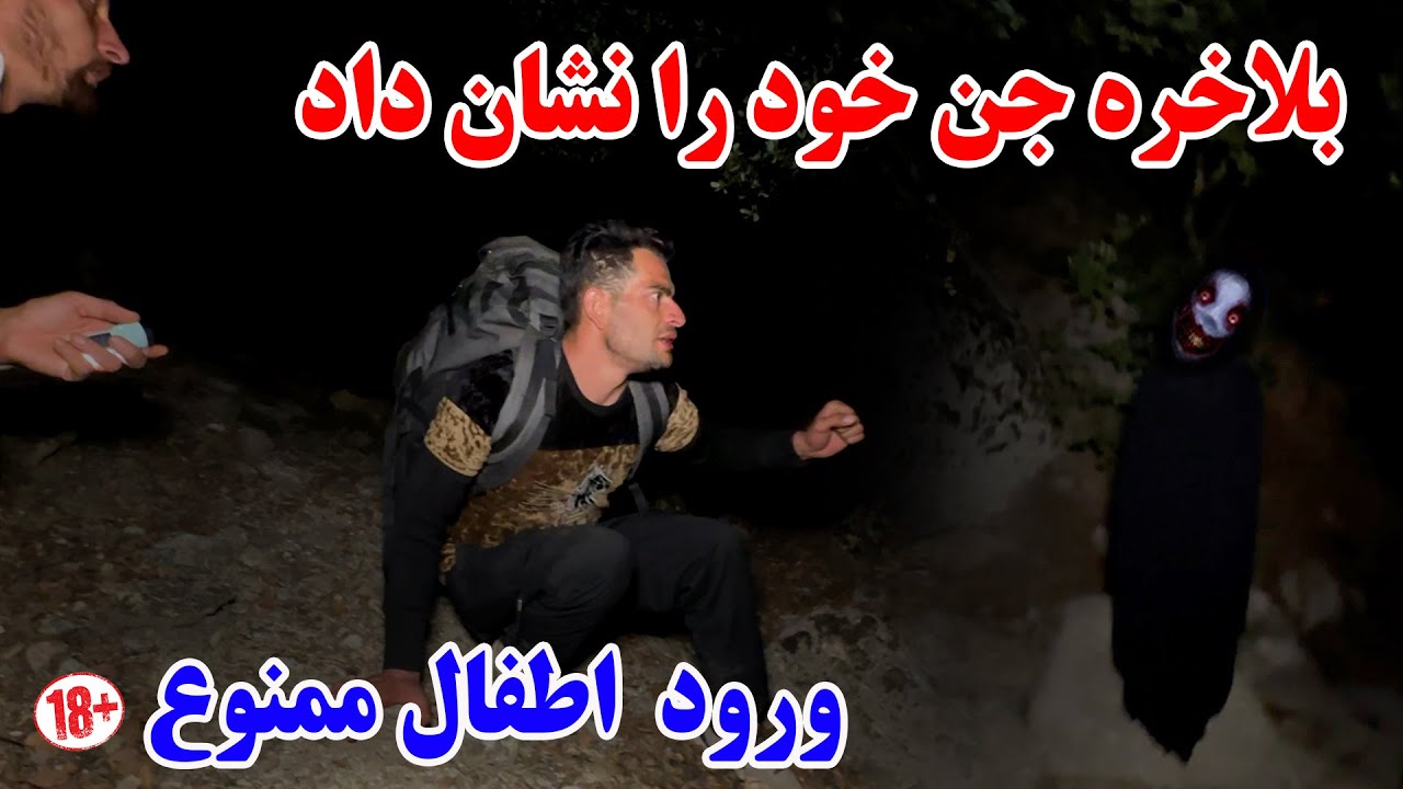 ادامه سفر جنگل جن زده - بلاخره جن به ترسناک ترین شکل ممکن نشان ما داد ☠ خدایا خودت رحم کن 🙏