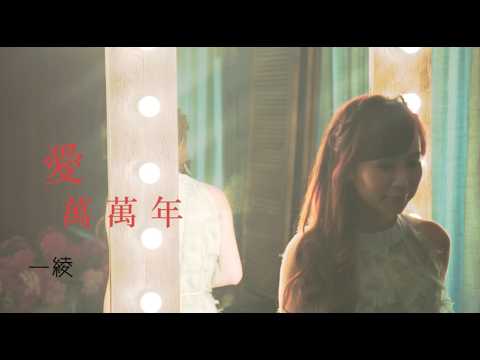 一綾 愛萬萬年 官方完整Official  MV