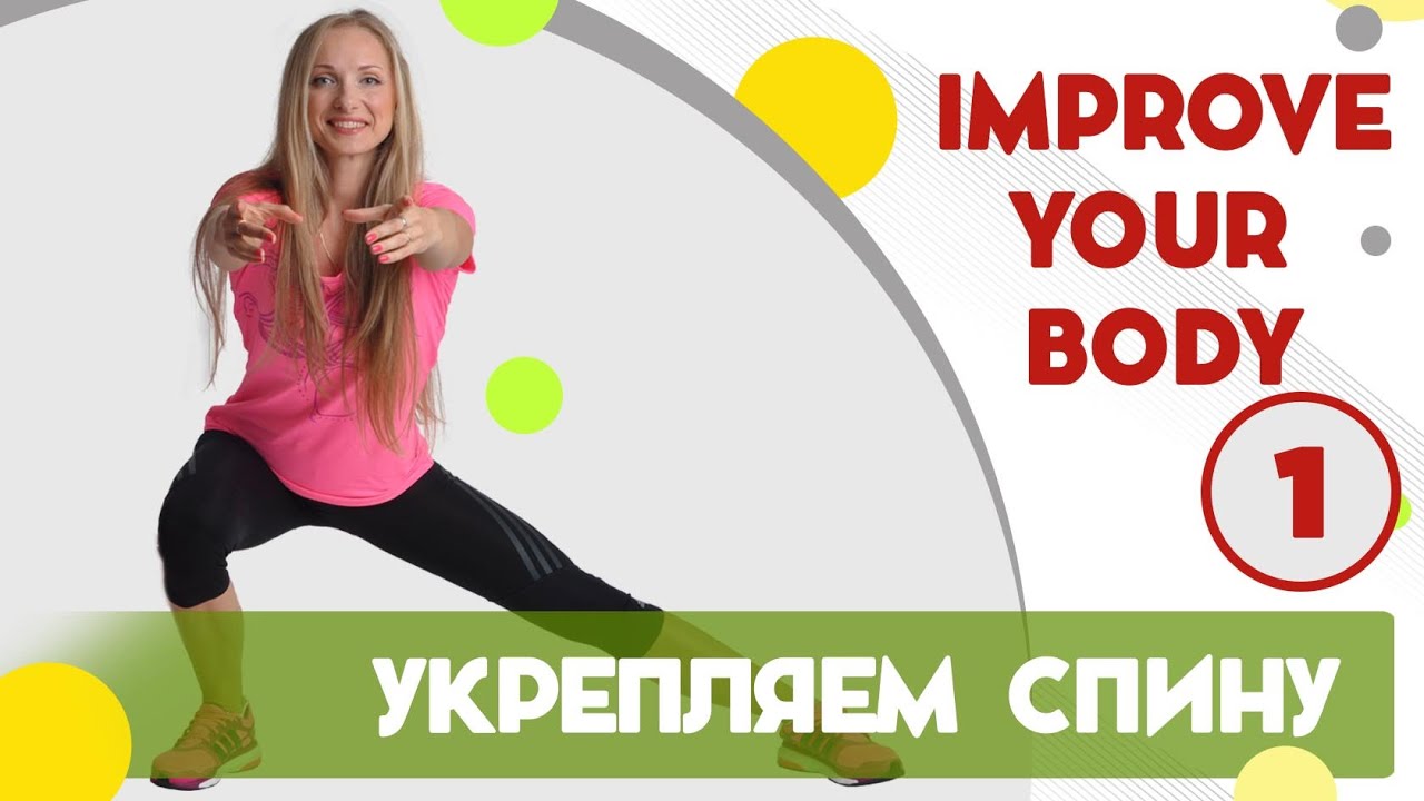 Смотреть 15-минутная зарядка для укрепления мышц спины видео Смотреть 15-минутная зарядка для укрепления мышц спины видео