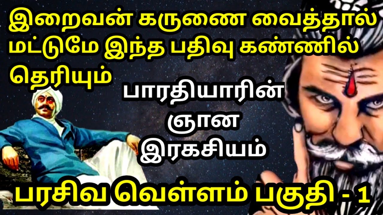 ஞானி பாரதியாரின் இரகசிய இறை அனுபவமான பரசிவ வெள்ளம் பகுதி - 1| Bharathiyar's wisdom on true godliness