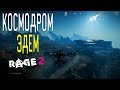 Космодром Эдем Rage 2, как пройти, найти контейнеры, сундуки и датапады. Прохождение локаций