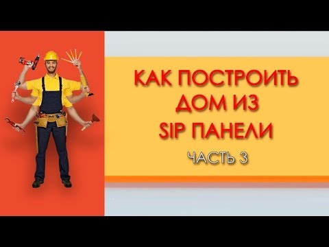 SIP ПАНЕЛИ. Как построить дом из Sip панели. Часть 3