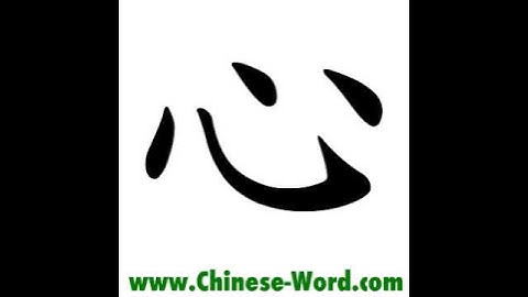 Chinese calligraphy strokes: 心
