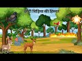 छोटी चिड़िया और जंगल की आग | Chhoti Chidiya Aur Jungle Ki Aag | HINDI KAHANIYA | HINDI STORIES