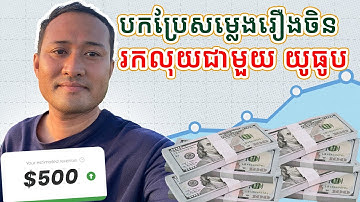 វិធីបកប្រែសម្លេងរឿងនិយាយចិន មកភាសាផ្សេងៗ ដើម្បីរកលុយជាមួយ YouTube