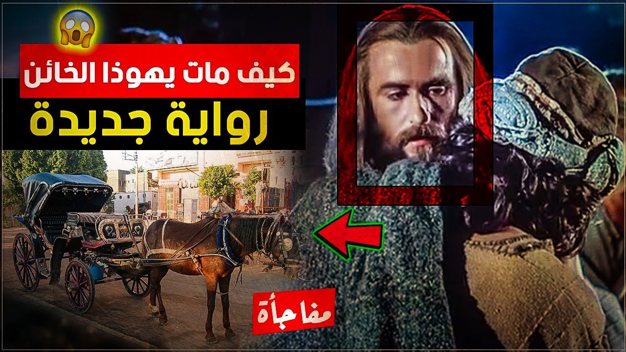 {صلب المسيح}(3) كيف مات يهوذا الخائن؟ وما هى حكاية الحنطور؟!