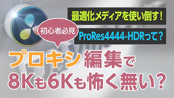 DaVinciのスキマVol.16「DaVinci Resolve、最適化メディアの作成とフロー」