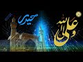 مولد الإمام علي عليه السلام أشهد أنك يا علي ولي الله بصوت الرادود مصطفى الخطاوي عربي فارسي 