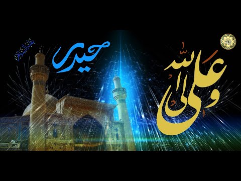 مولد الإمام علي عليه السلام أشهد أنك يا علي ولي الله بصوت الرادود مصطفى الخطاوي عربي فارسي 