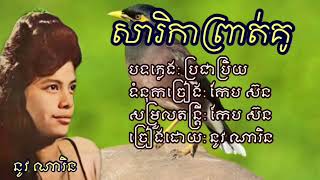 សារិកាព្រាត់គូ  នូវ ណារិន  sarika prat ku   Neou narin