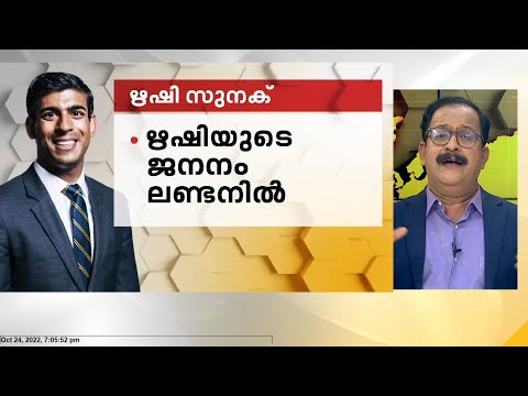 ചരിത്രമെഴുതി ഋഷി സുനക്; ബ്രിട്ടന്റെ പുതിയ പ്രധാനമന്ത്രി | Rishi Sunak | Britain's new prime minister