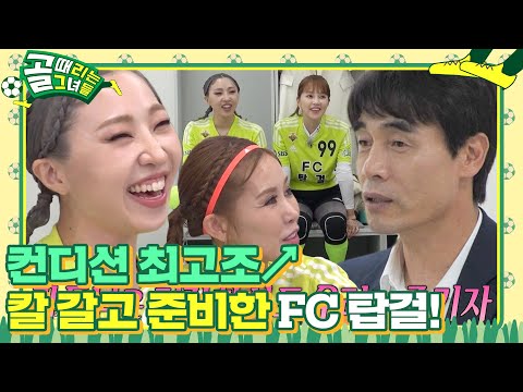 FC 탑걸, 쾌조의 컨디션 뽐내며 사기 충전! | SBS 230823 방송 #골때리는그녀들 #ShootingStars #SBSenter