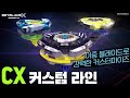 베이블레이드X 커스텀 라인 CX 출시 [BEYBLADE X TVC]