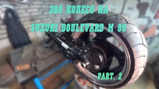 Переделка Suzuki Boulevard M90 под 280 колесо / installation, alteration 280 wheels Suzuki