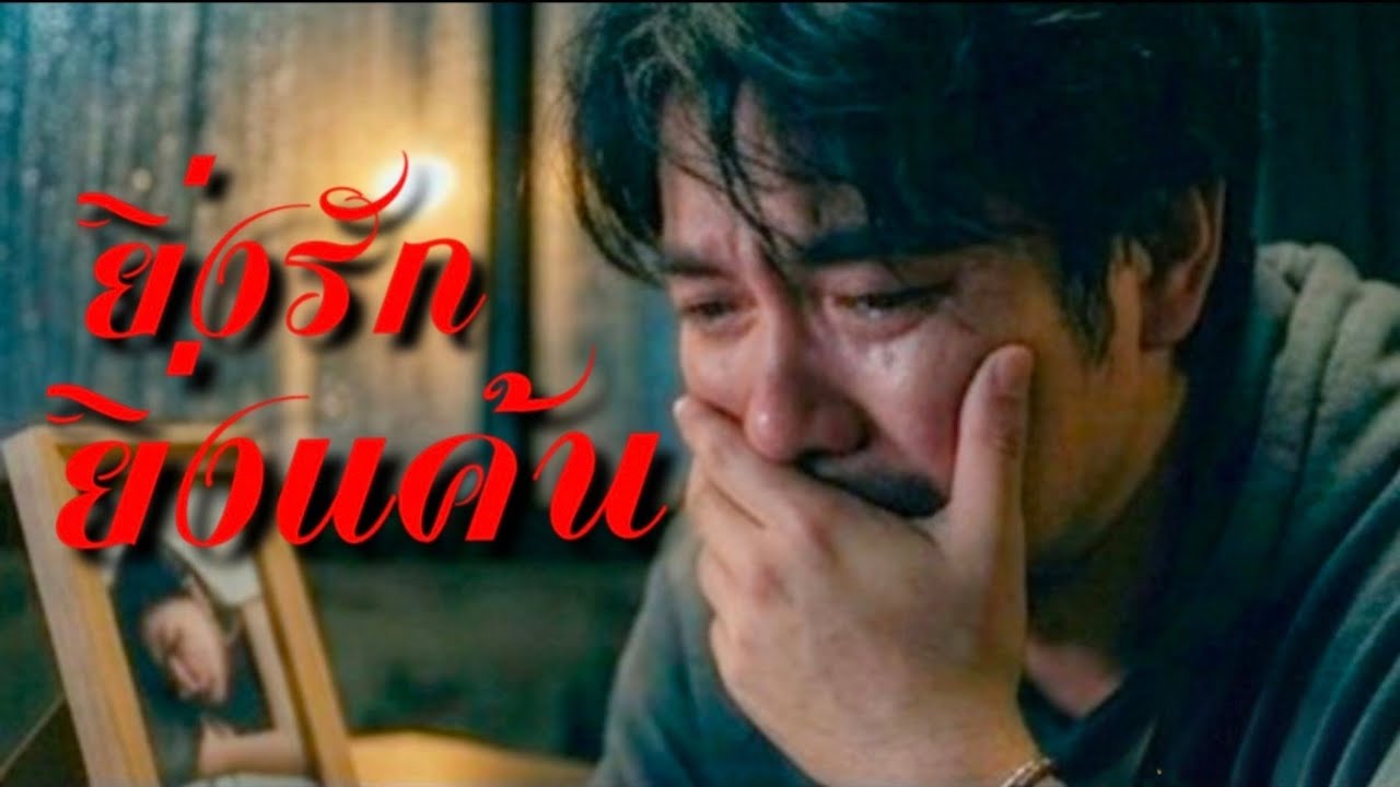 ยิ่งรัก ยิ่งแค้น | Original Song | Official Lyric Video | Thai Indie Rock / Rock Ballad