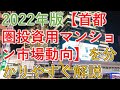 2022年度首都圏投資用新築ワンルームマンション市場動向について分かりややすく解説
