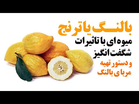 تصویری: چرا ترنج مفید است؟