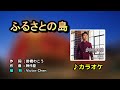 【音樂/Music】ふるさとの島カラオケ (走裕介) 2023年9月27日発売 / 伴奏カラオケ / 維特の世界 / 維特攝影//請開啟cc字幕(歌詞翻譯)//