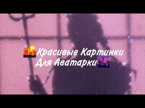 Красивые Картинки Для Аватарки