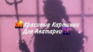 🌵Красивые картинки для Аватарки🌵