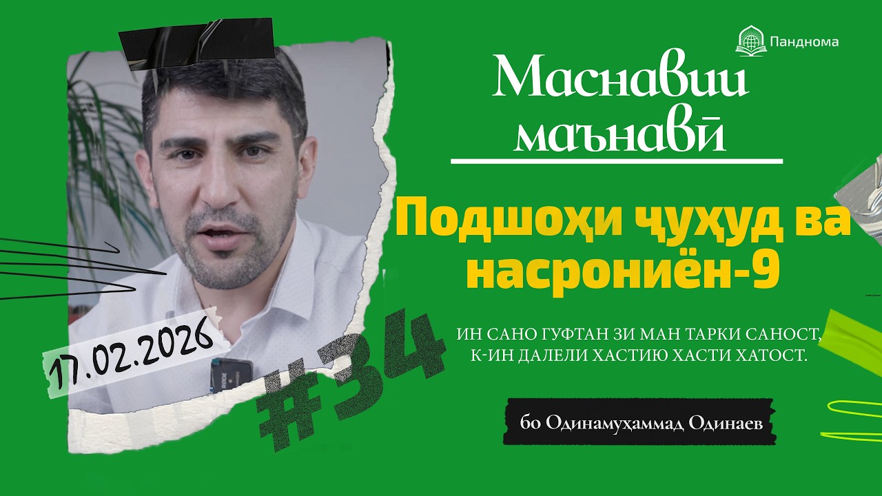 ШАРҲИ МАСНАВӢ: Қиссаи подшоҳи ҷуҳуд, ки насрониёнро мекушт- 9 - مثنوی معنوی - Одинамуҳаммад Одинаев