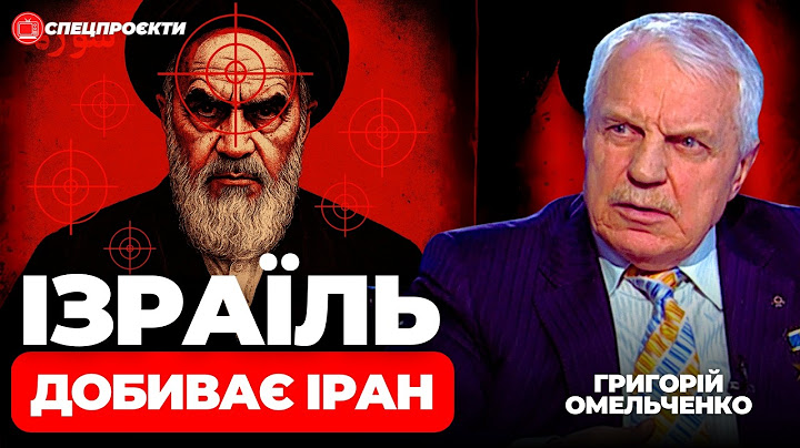 Ізраїль добиває Іран. Як це вплине на Україну | ГРИГОРІЙ ОМЕЛЬЧЕНКО