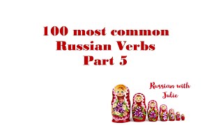 100 most common Russian Verbs. Part 5