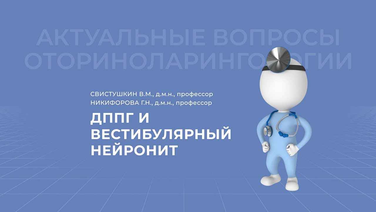 17.04.2021 17:00 ЛОР ДППГ и вестибулярный нейронит - YouTube