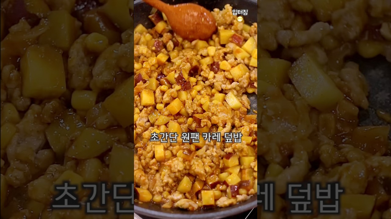 초간단 원팬 카레 덮밥 레시피 숏폼 썸네일