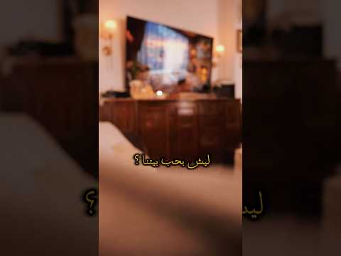 ليش بحب بيتنا ؟