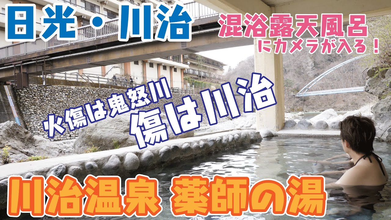 栃木県日光市 川治温泉 薬師の湯 で混浴露天風呂に潜入リポート ファミリー カップル向けに最適な貸切風呂も紹介 日光 川治05 Youtube