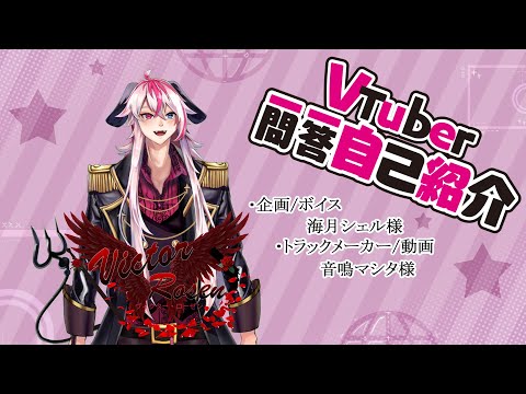 [New VTuber] VTuber Rapid-Fire Q&A Self-Introduction [Victor Rosen]