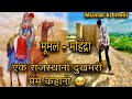 Mumal - Mahindra || एक राजस्थानी दुखभरी प्रेम कहानी ❤️ #mumal #lodurva #premkahani #jaisalmer