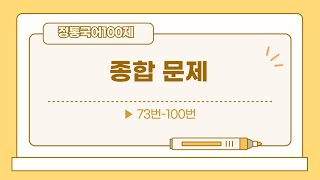 [수능/문법] 정통국어 100제 종합문제, 73번-100번