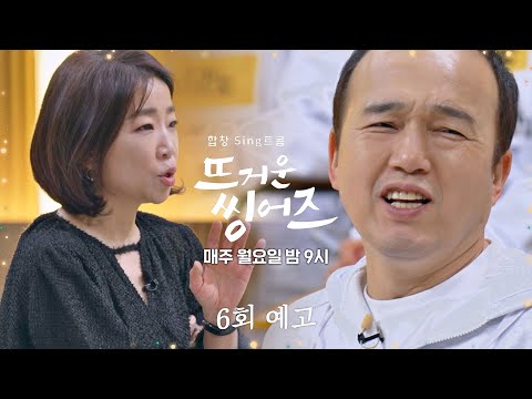 뜨거운 씽어즈(<strong>hotsingers</strong>) 6회 예고편 - 2집 가수 김광규의 최대 위기🚨