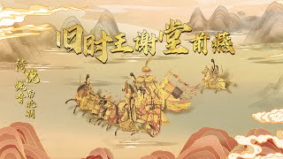 朱雀桥 乌衣巷 刘禹锡笔下描绘了东晋王谢两大家族怎样的昔日繁华？20230112 诗说魏晋南北朝17 旧时王谢堂前燕 | CCTV百家讲坛官方频道